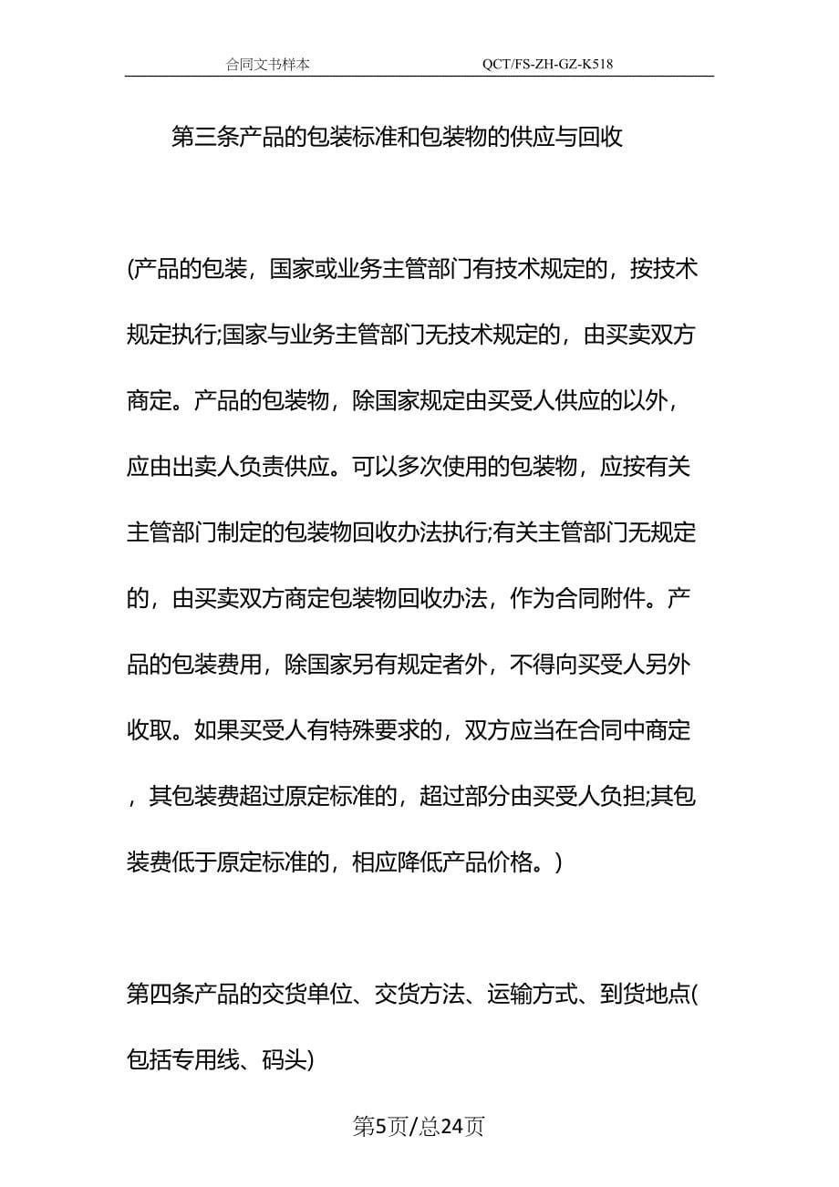 工业产品购销合同示范文本_1(DOC 24页)_第5页