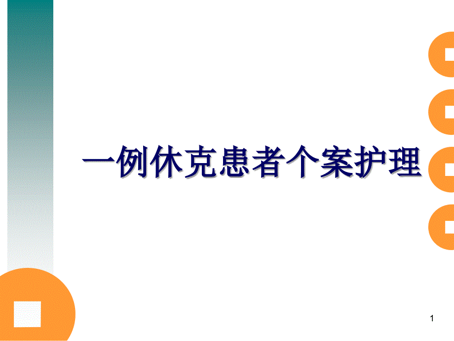 一例休克患者个案护理PPT课件_第1页