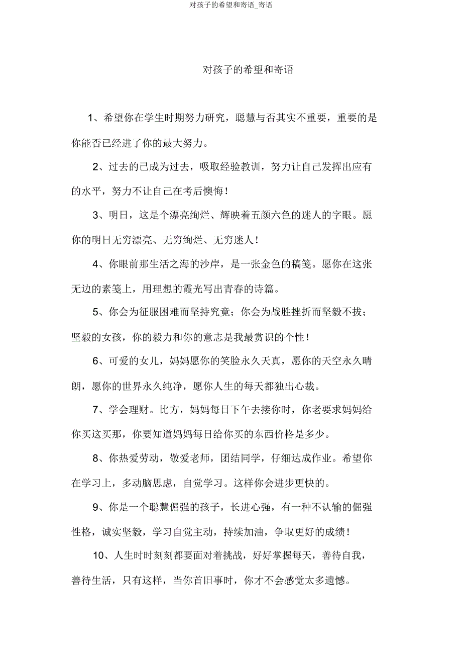 对孩子的希望和寄语_寄语.doc_第1页