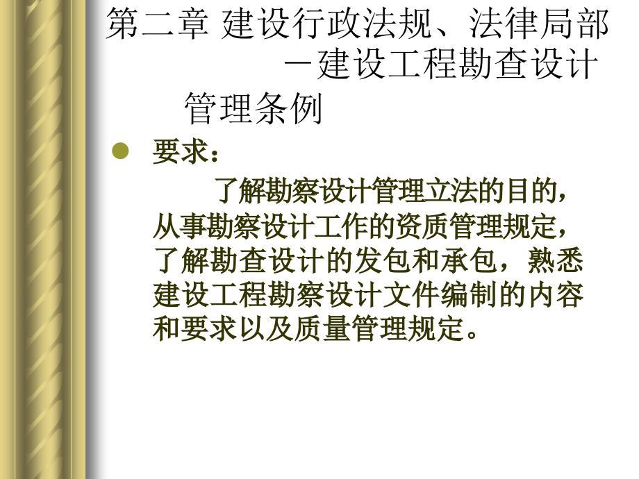 2.建筑法规- 行政法槼 八 建设工程勘查设计管理条例_第3页