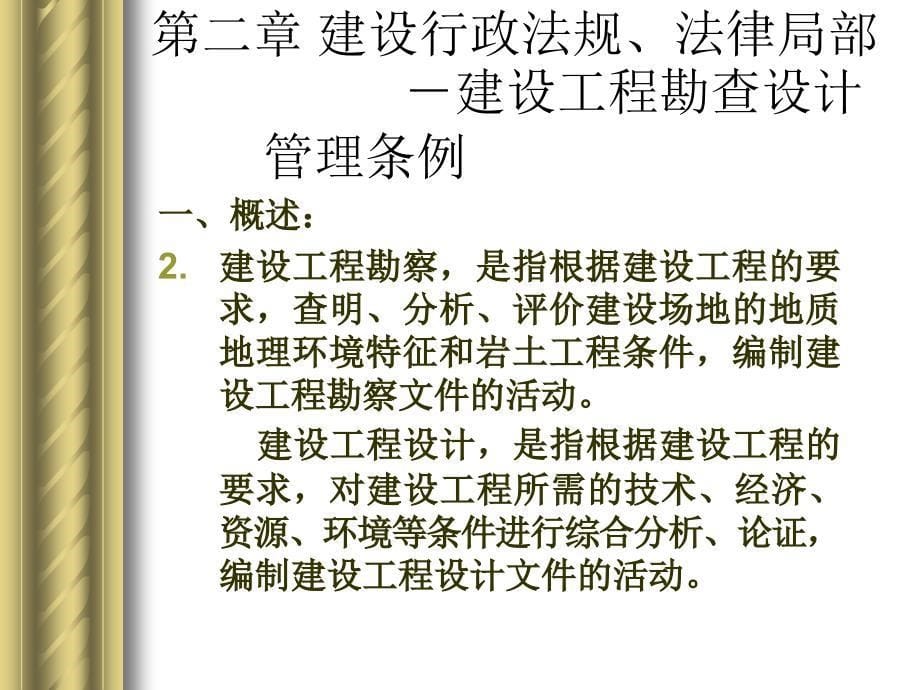 2.建筑法规- 行政法槼 八 建设工程勘查设计管理条例_第5页