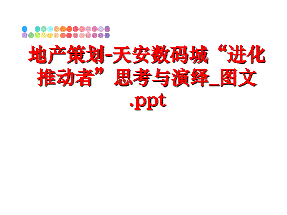 最新地产策划-天安数码城“进化推动者”思考与演绎_图文.pptppt课件_第1页