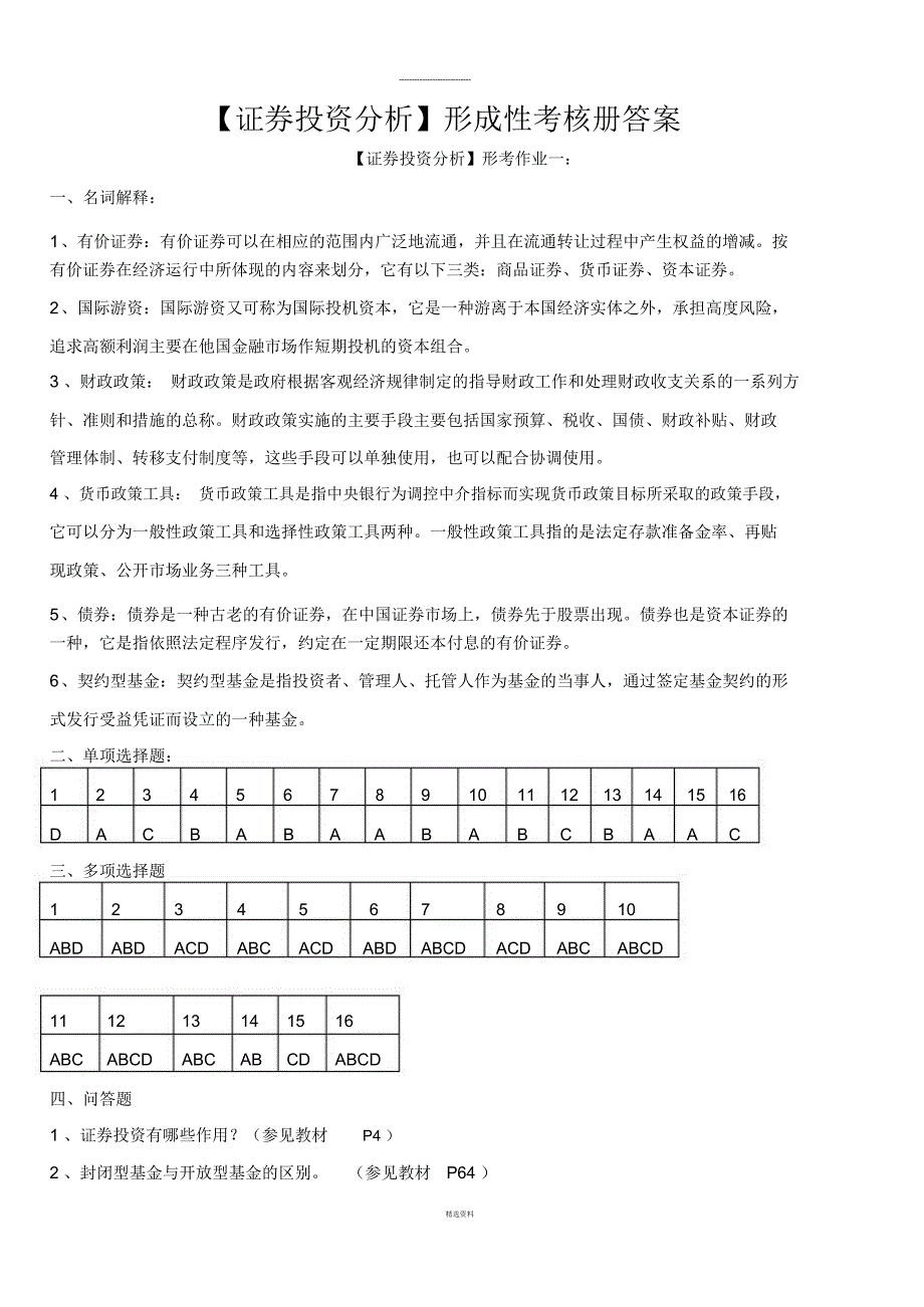 试题答案以及形成性考核册答案_第1页