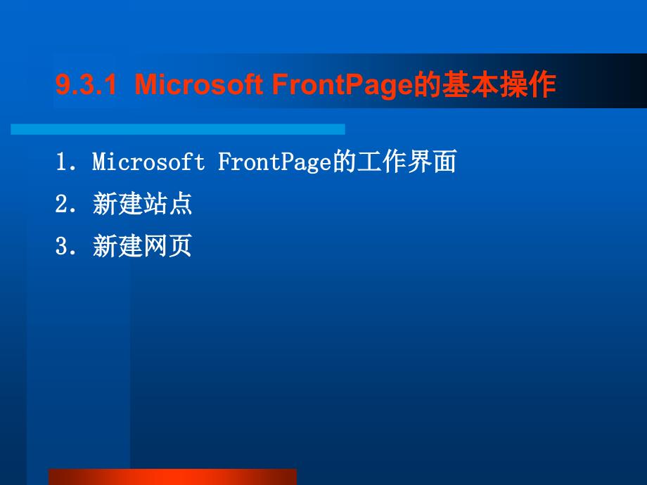 网页制作软件FrontPage的使用_第2页