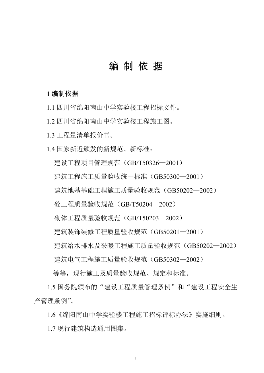 新《施工方案》绵阳南山中学实验楼工程施工组织设计方案_第1页