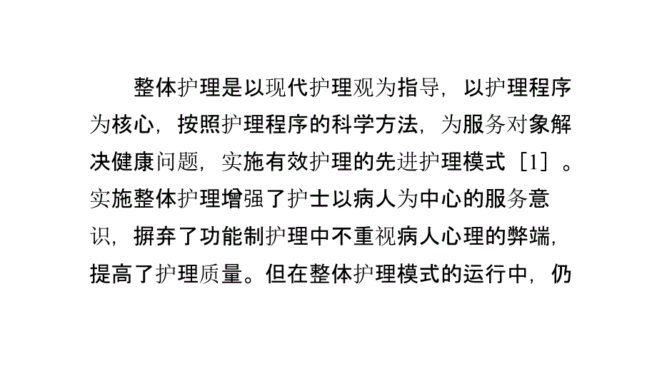 整体护理实际效果分析与探讨_第1页