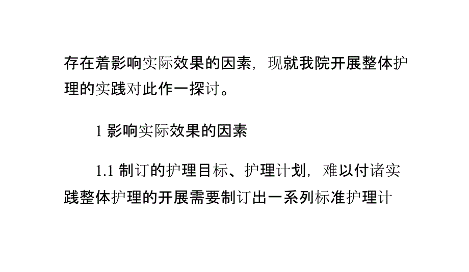 整体护理实际效果分析与探讨_第2页