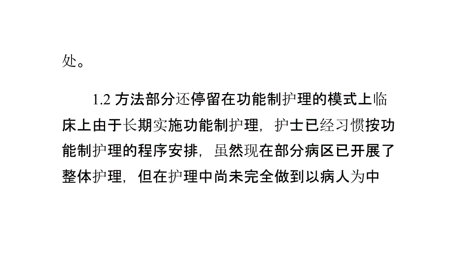 整体护理实际效果分析与探讨_第4页