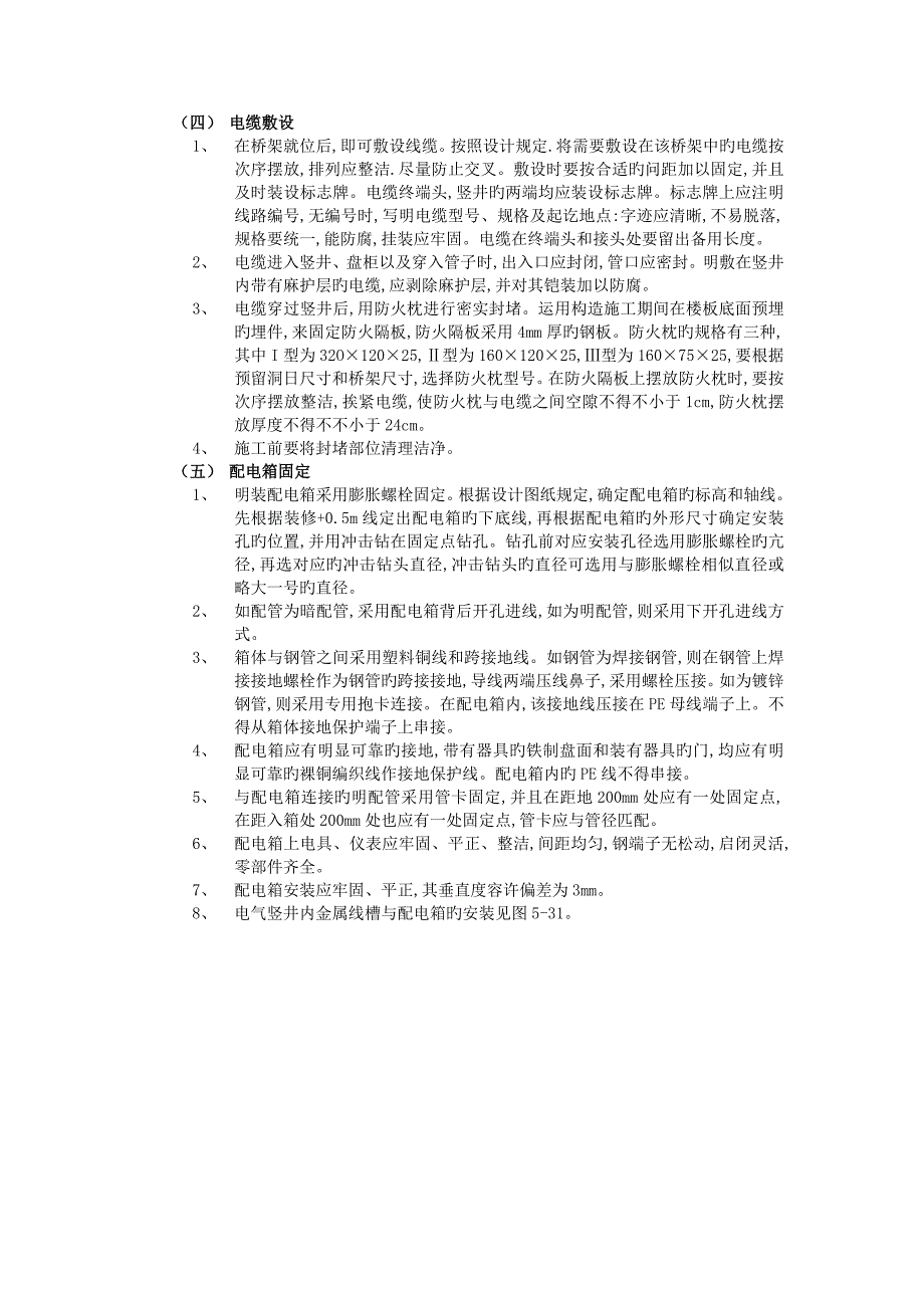 管道井内电缆桥架工程技术交底_第4页