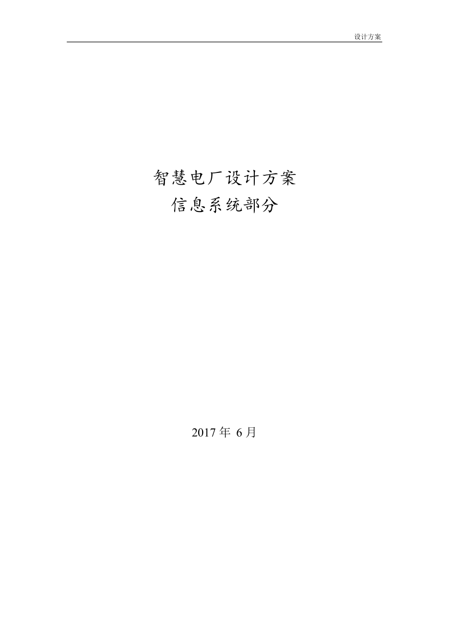 (完整word版)智慧电厂设计方案(word文档良心出品).doc_第1页