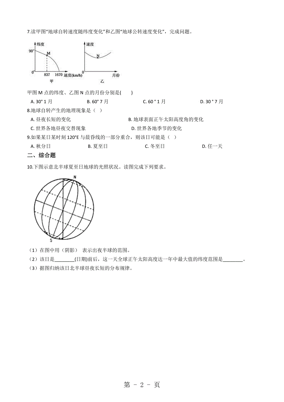 2023年人教版高中地理必修 第一章 第三节 地球的运动 同步测试及答案.docx_第2页