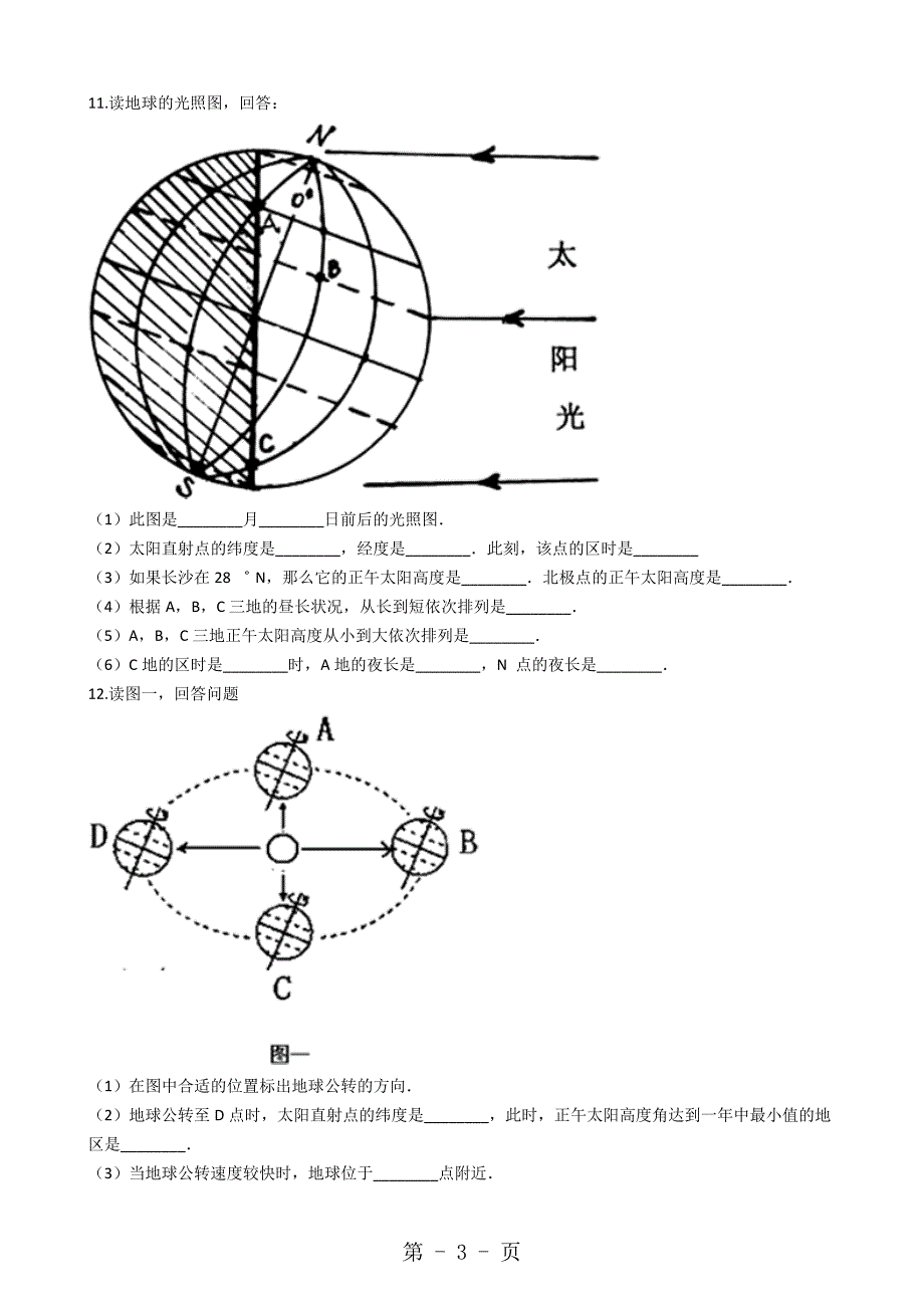 2023年人教版高中地理必修 第一章 第三节 地球的运动 同步测试及答案.docx_第3页