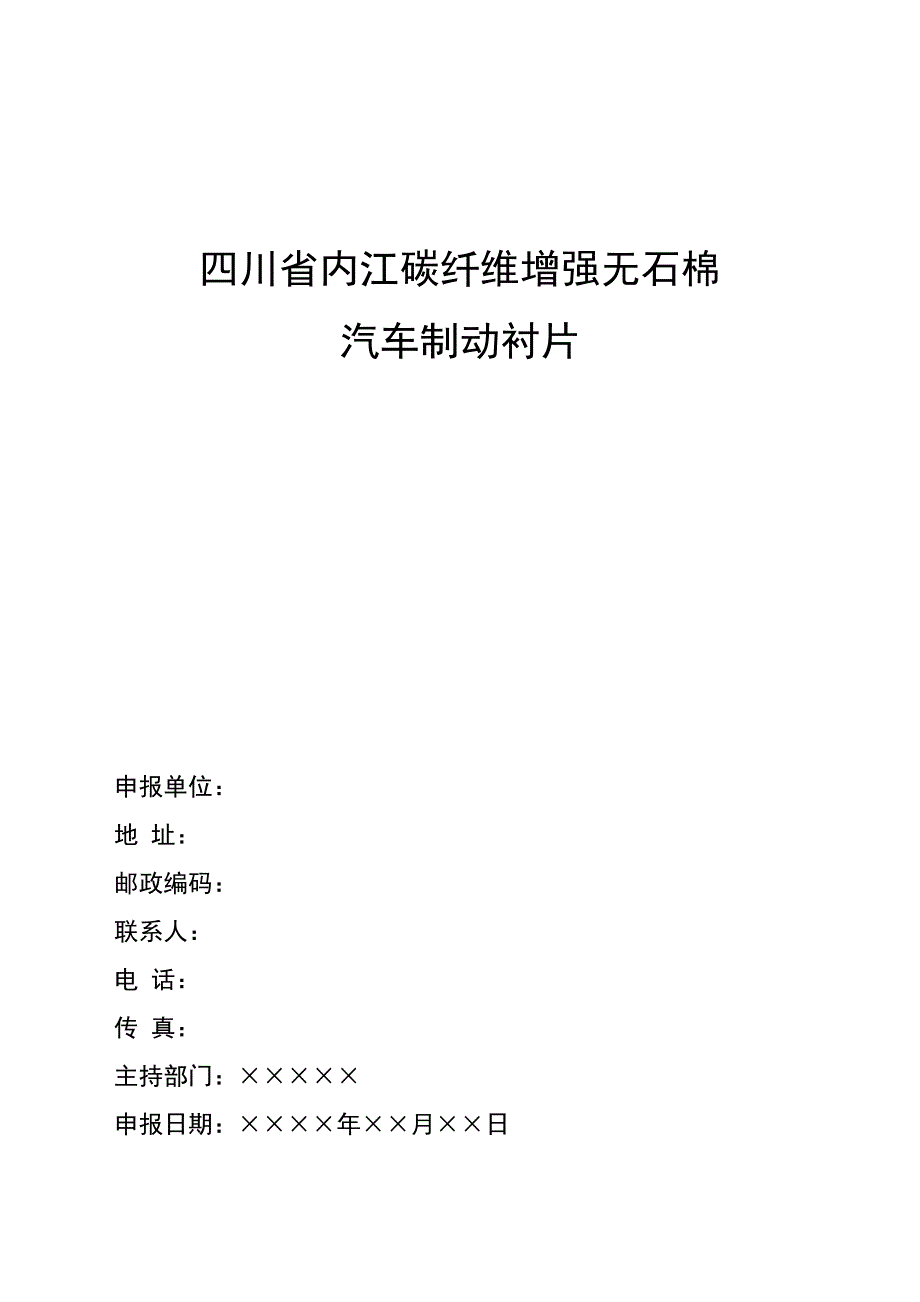 汽车碳纤维刹车衬片项目可行分析报告_第1页