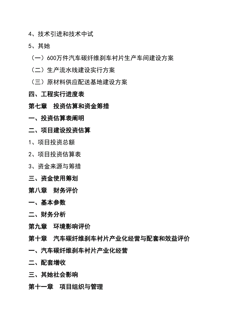 汽车碳纤维刹车衬片项目可行分析报告_第4页