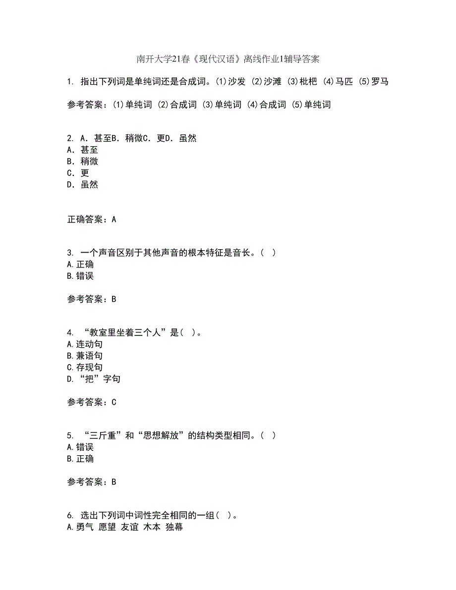 南开大学21春《现代汉语》离线作业1辅导答案31_第1页