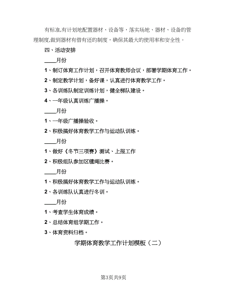 学期体育教学工作计划模板（4篇）_第3页