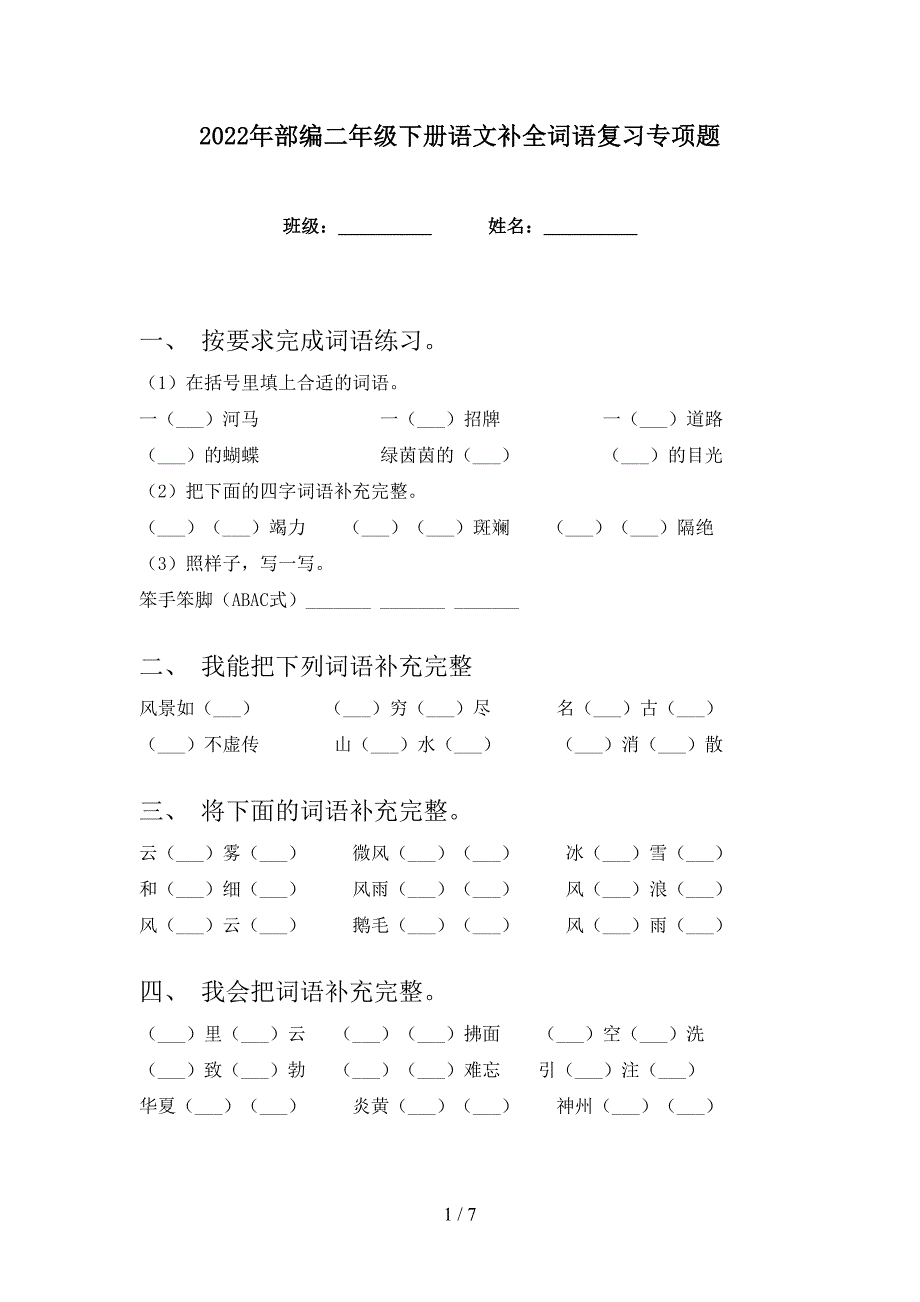 2022年部编二年级下册语文补全词语复习专项题_第1页