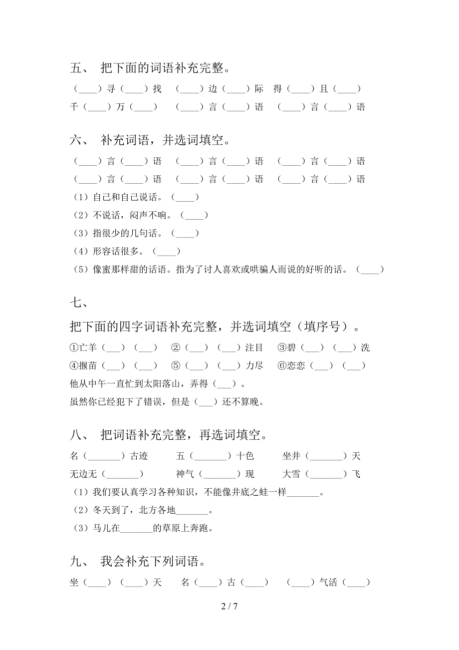 2022年部编二年级下册语文补全词语复习专项题_第2页