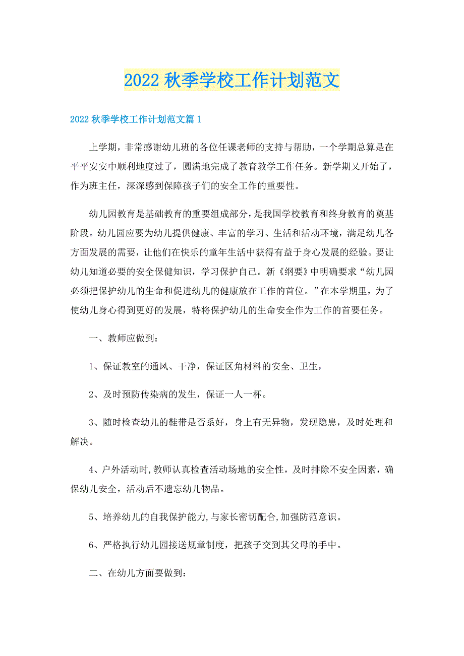 2022秋季学校工作计划范文_第1页