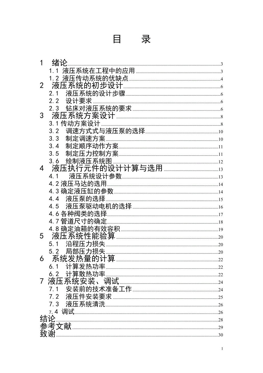 完整-Z3040摇臂钻床主轴液压系统设计.doc_第2页