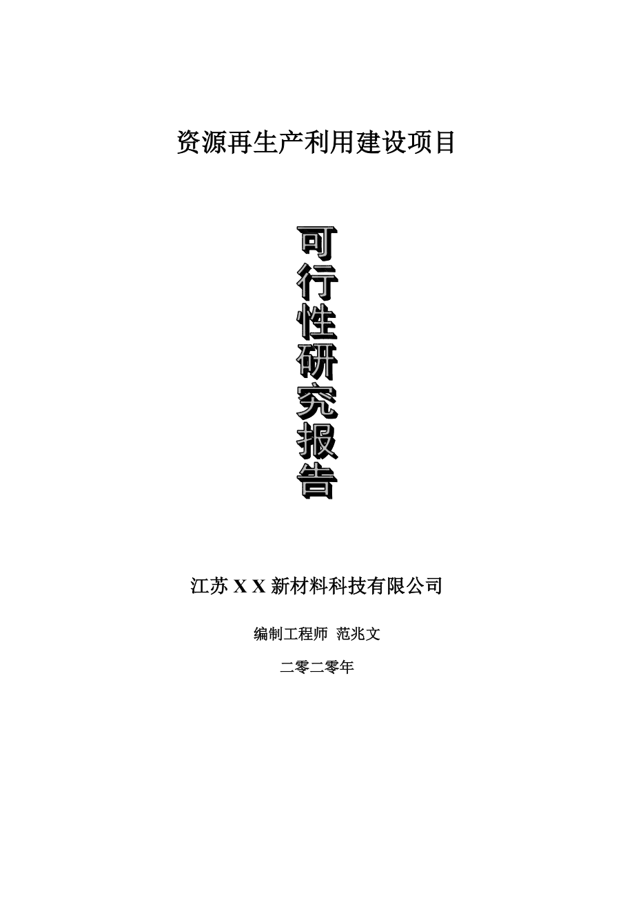 资源再生产利用建设项目可行性研究报告-可修改模板案例_第1页