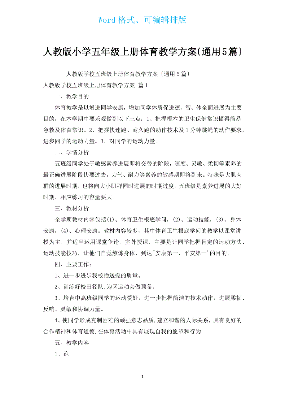 人教版小学五年级上册体育教学计划（通用5篇）.docx_第1页