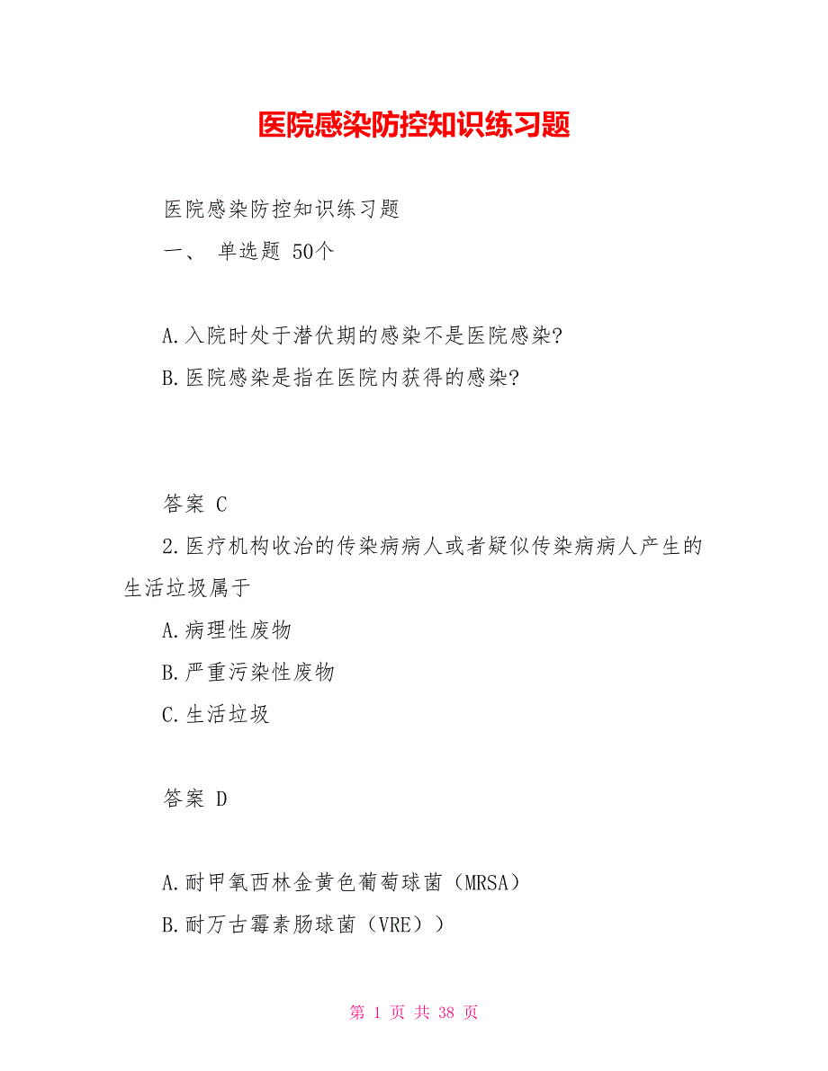 医院感染防控知识练习题_第1页