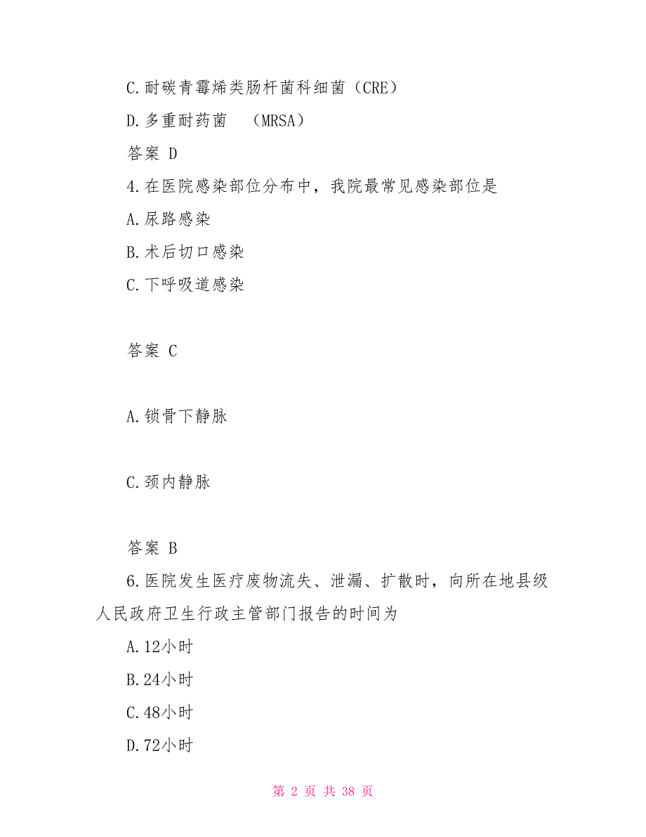 医院感染防控知识练习题_第2页