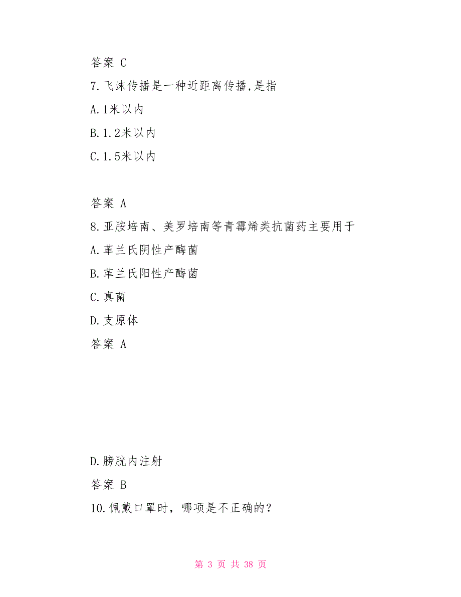 医院感染防控知识练习题_第3页