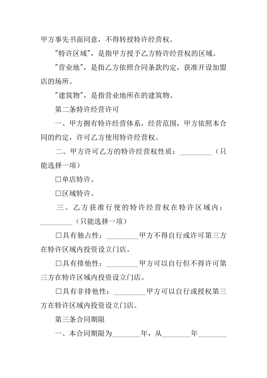 2024年上海市商业特许经营合同(汇编3篇)_第3页