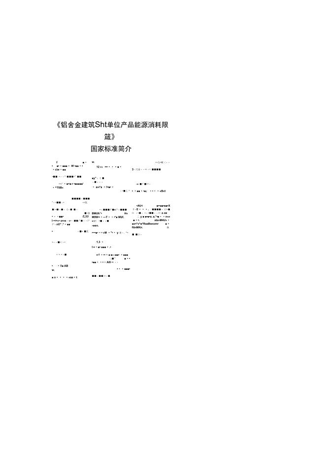 铝合金建筑型材单位产品能源消耗限额国家标准简介图文百.