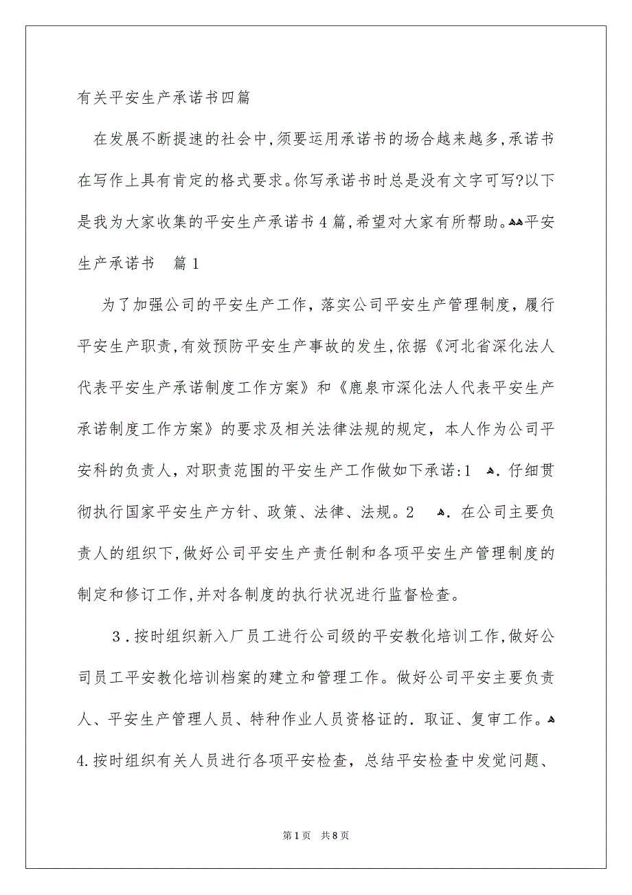 有关平安生产承诺书四篇_第1页