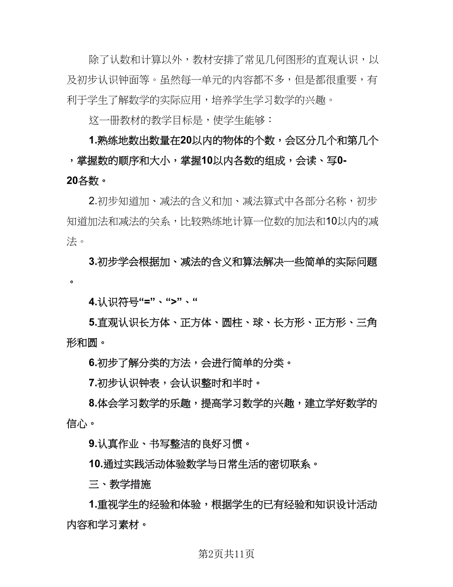 小学一年级数学教学工作计划标准样本（3篇）.doc_第2页