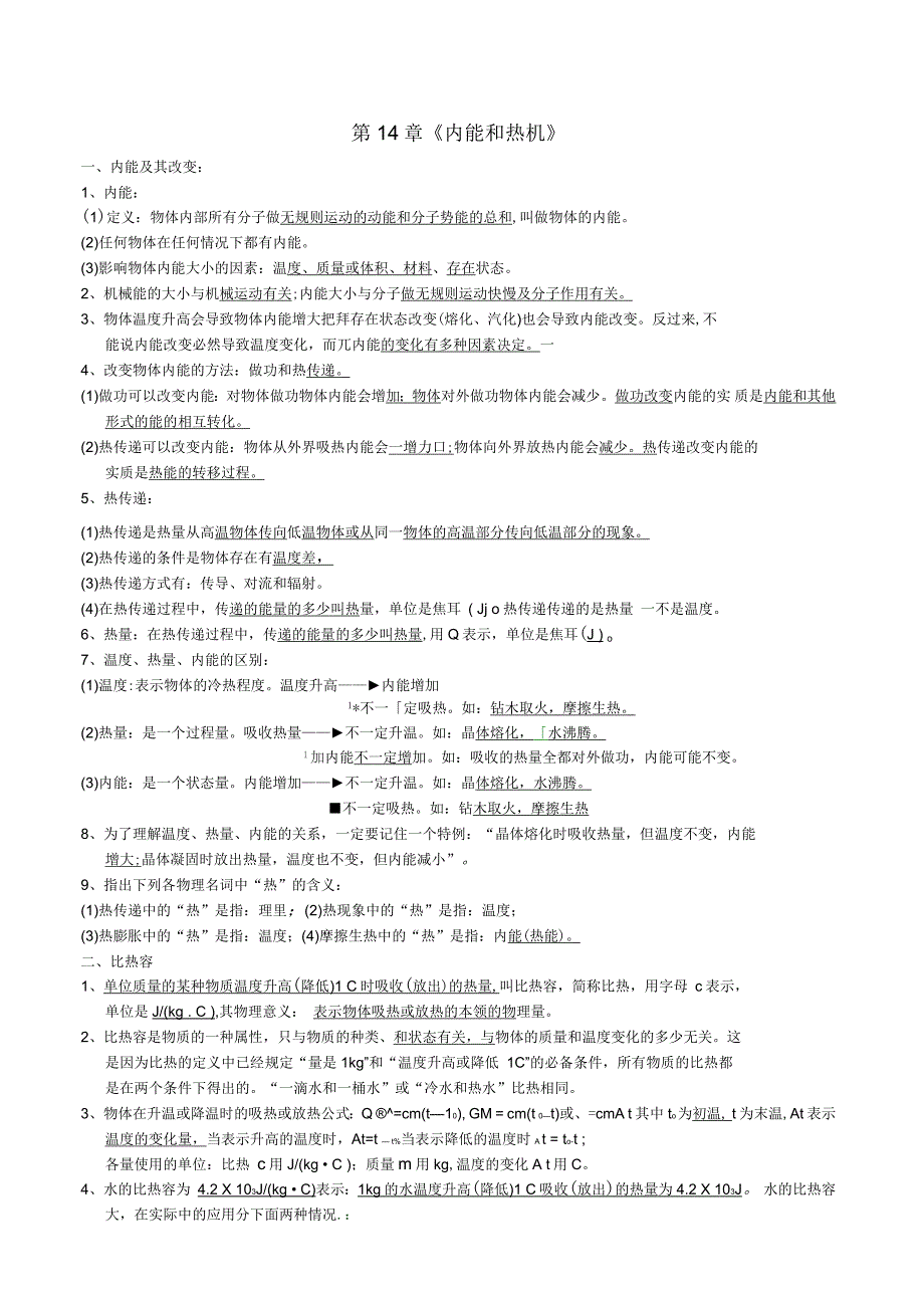 广东省东莞市寮步信义学校九年级物理第14章《内能和热机》复习提纲_第1页