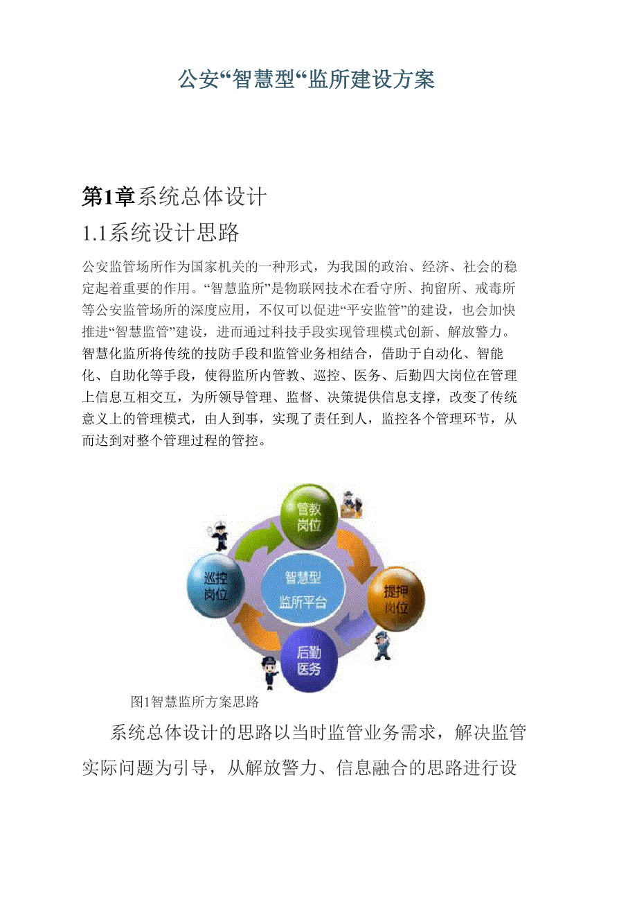 公安“智慧型“监所建设方案_第1页