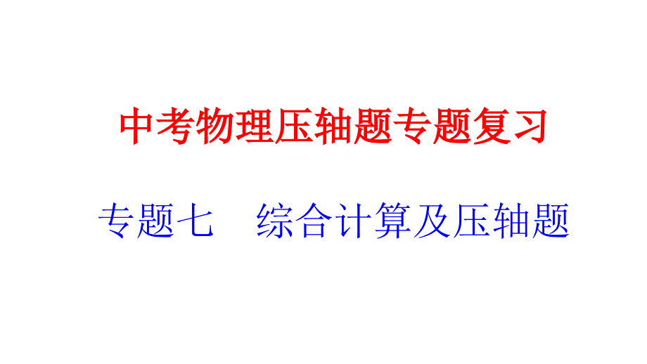 中考物理压轴题专题复习课件：综合计算及压轴题共135张PPT_第1页