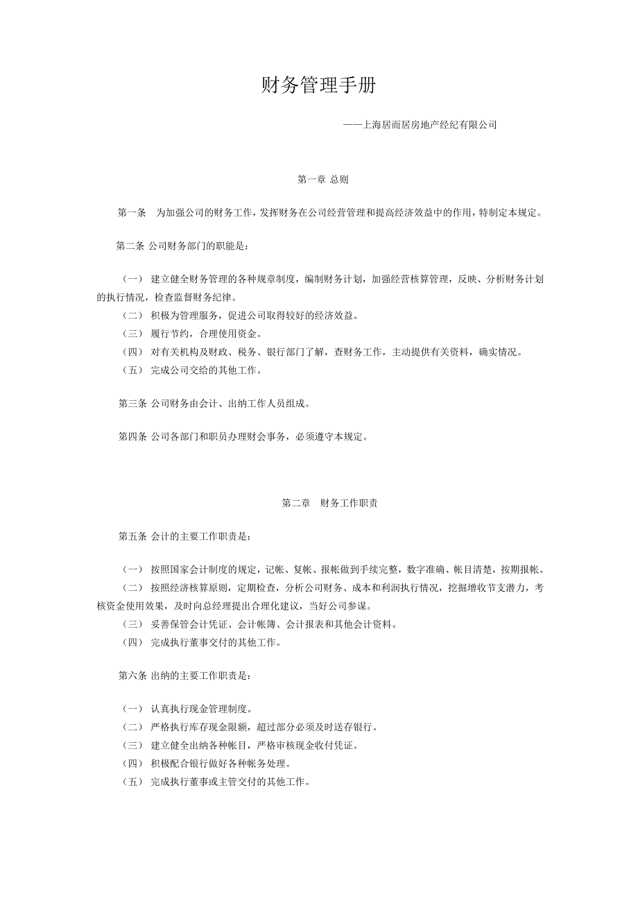 房地产经纪有限公司财务管理手册_第2页