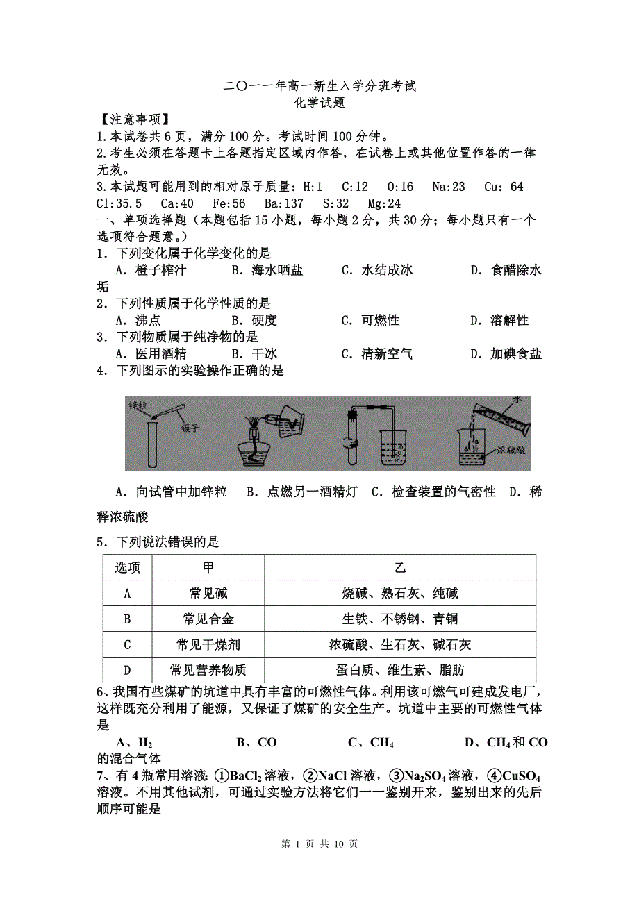 二〇一一年初三升高一新生入学分班考试化学试题及分班考试内容_第1页