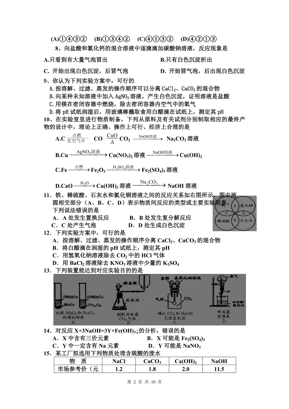 二〇一一年初三升高一新生入学分班考试化学试题及分班考试内容_第2页