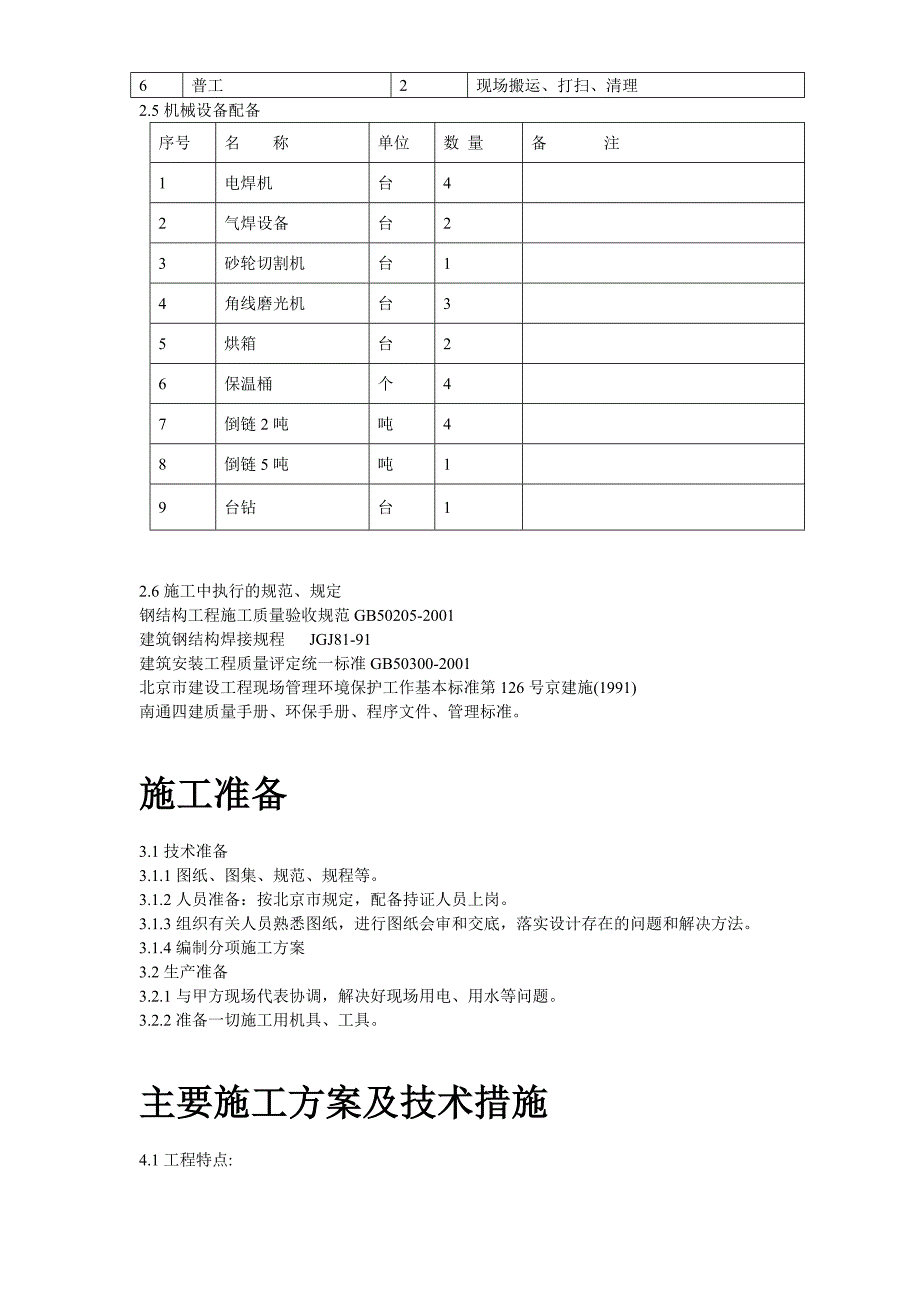 《施工方案》某医院旋转楼梯钢结构施工组织设计方案_第3页