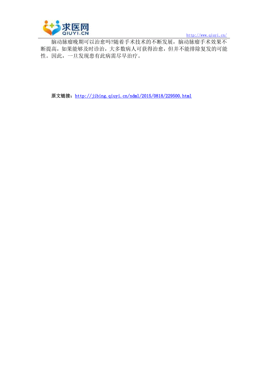 脑动脉瘤晚期可以治愈吗_第3页