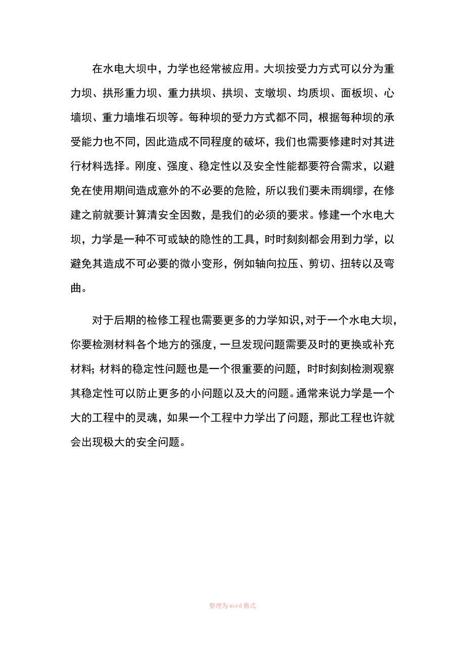 材料力学在水利工程中的应用_第3页