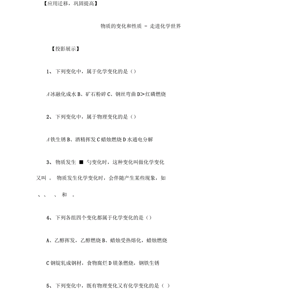 人教版九年级化学上册《第一单元走进化学世界物质的变化和性质》学案_第1页