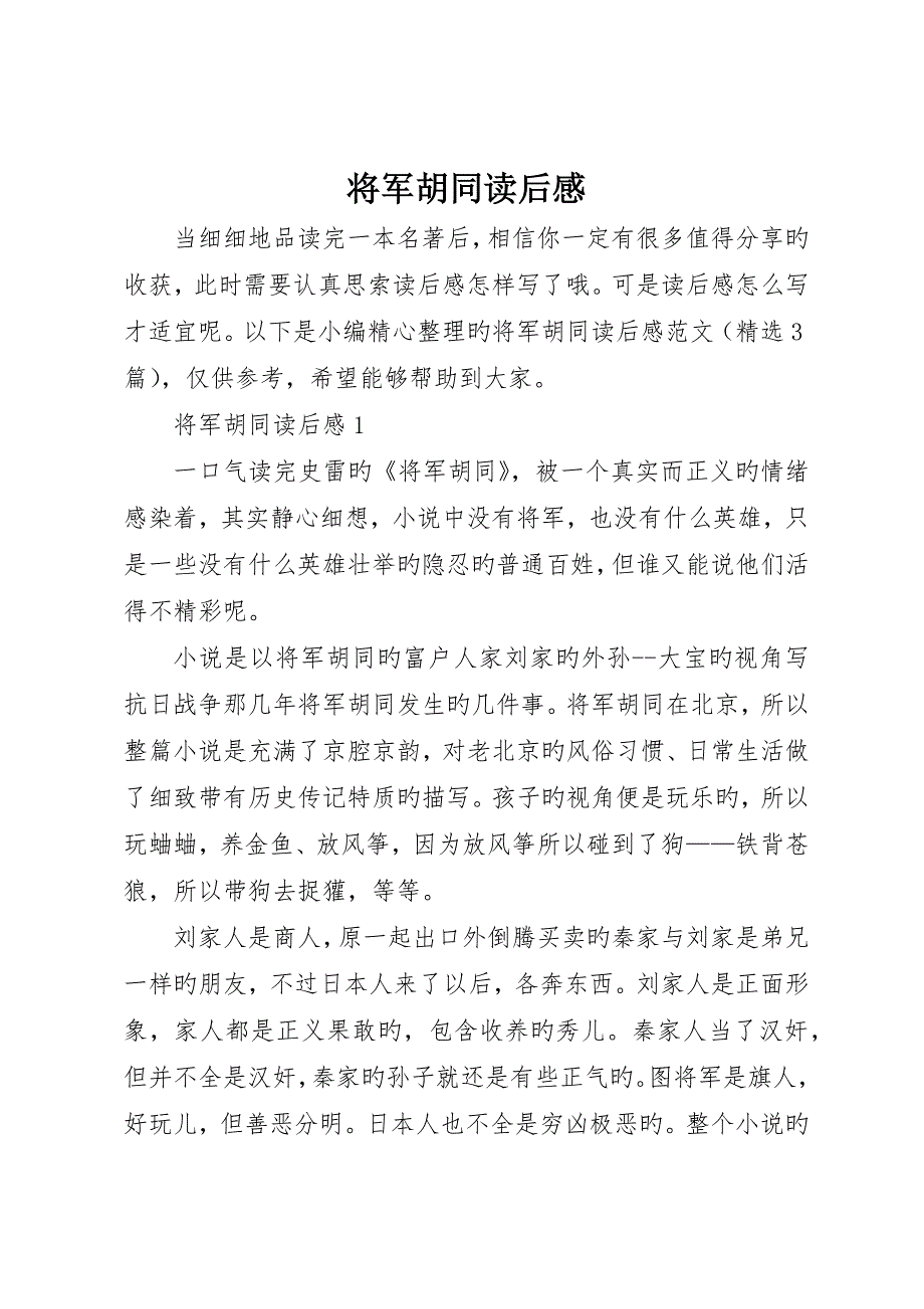 将军胡同读后感_第1页