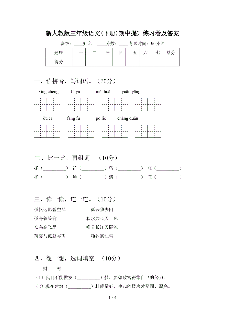 新人教版三年级语文(下册)期中提升练习卷及答案.doc_第1页