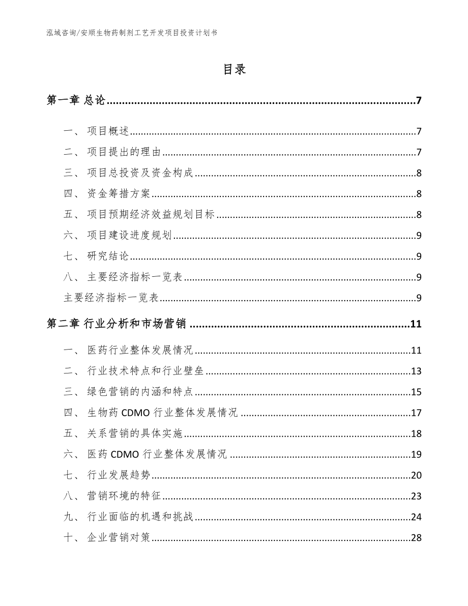 安顺生物药制剂工艺开发项目投资计划书（参考范文）_第2页