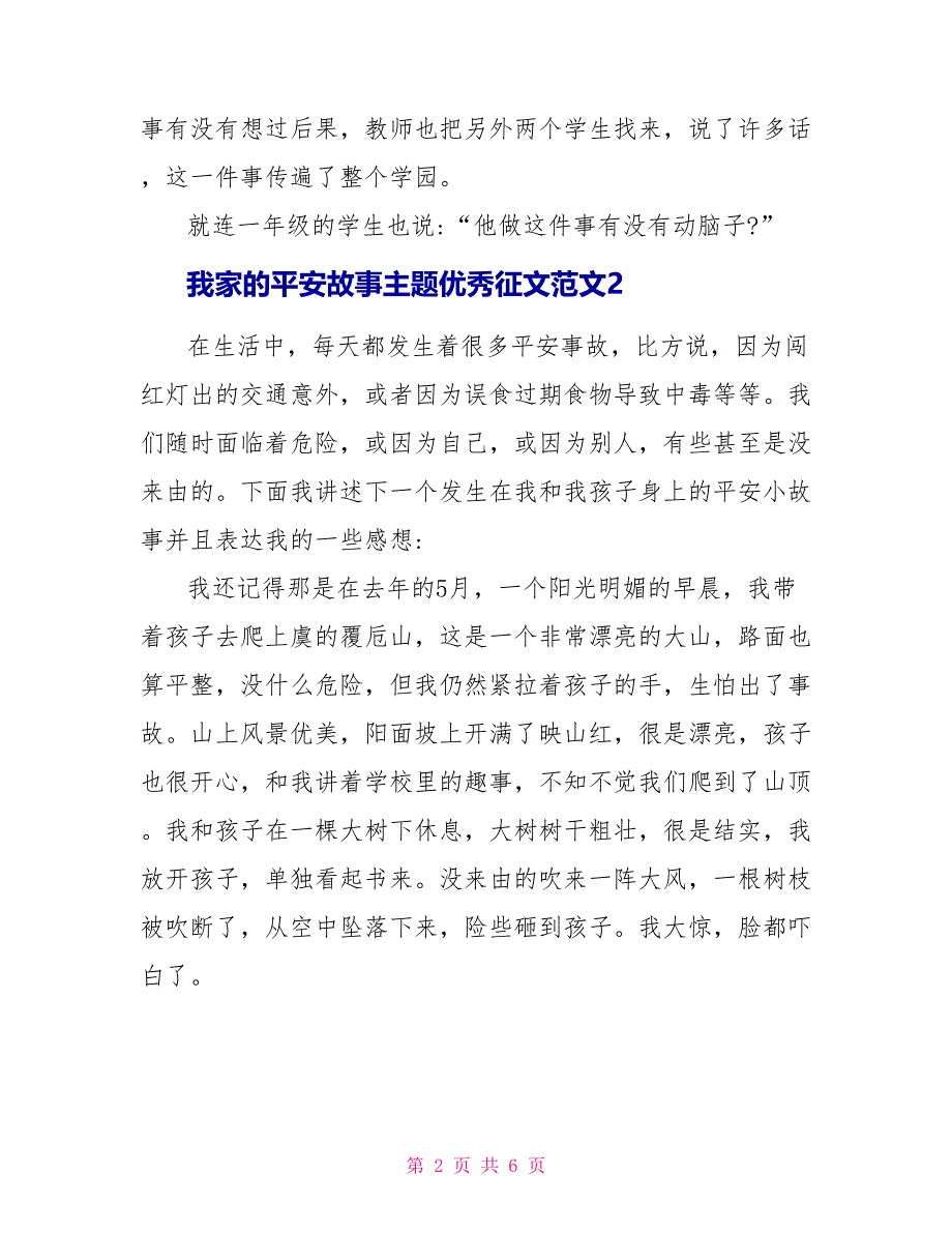 我家的安全故事主题优秀征文范文_第2页