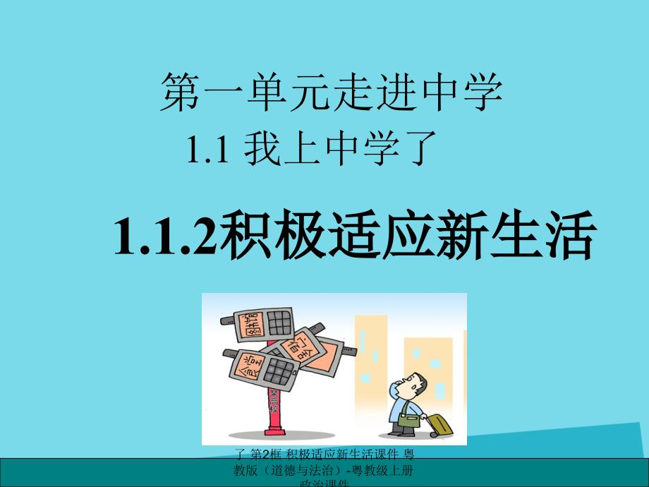 最新了第2框积极适应新生活课件粤教版道德与法治粤教级上册政治课件_第1页