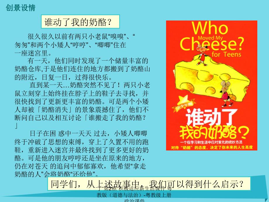 最新了第2框积极适应新生活课件粤教版道德与法治粤教级上册政治课件_第2页