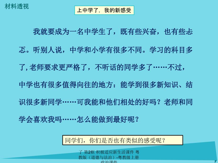 最新了第2框积极适应新生活课件粤教版道德与法治粤教级上册政治课件_第4页